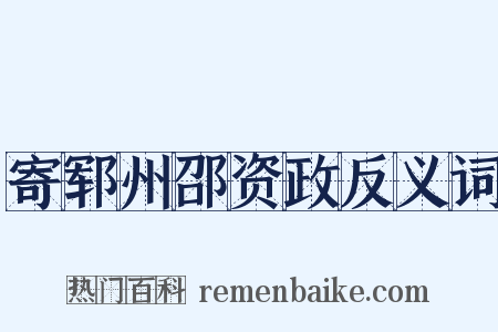 寄郓州邵资政反义词是什么意思的图片